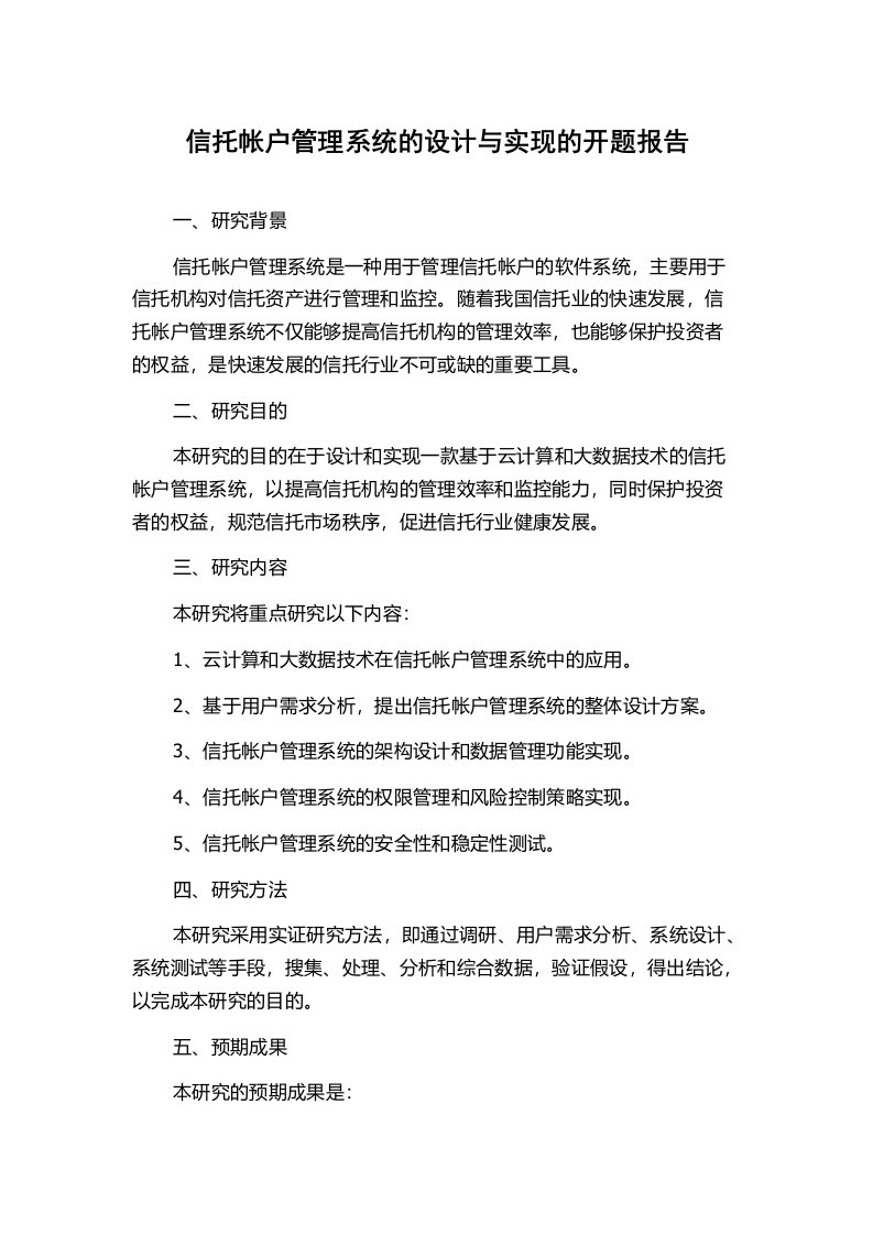 信托帐户管理系统的设计与实现的开题报告