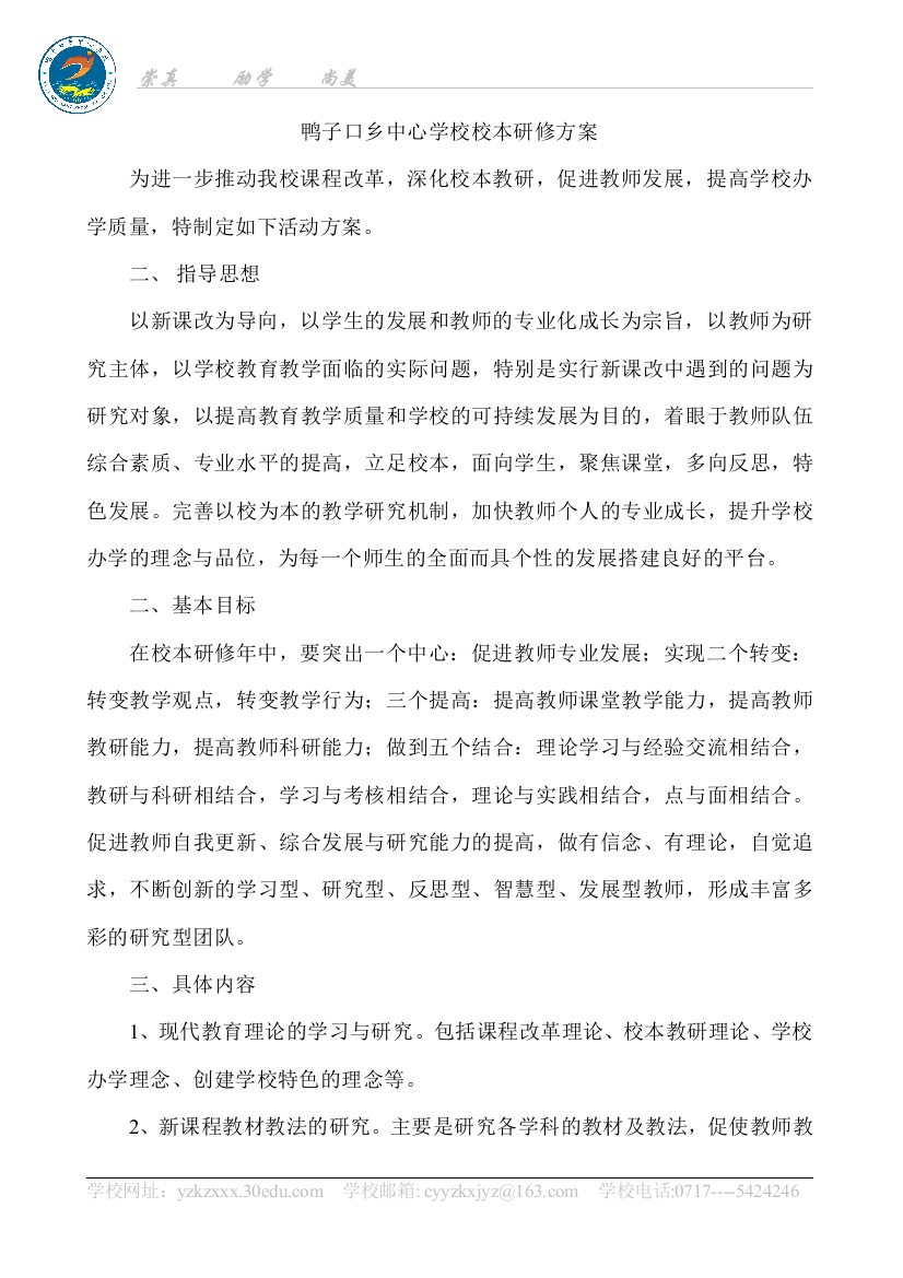 鸭子口乡中心学校校本研修方案