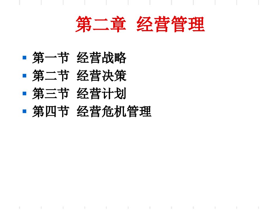 经营管理最新课件