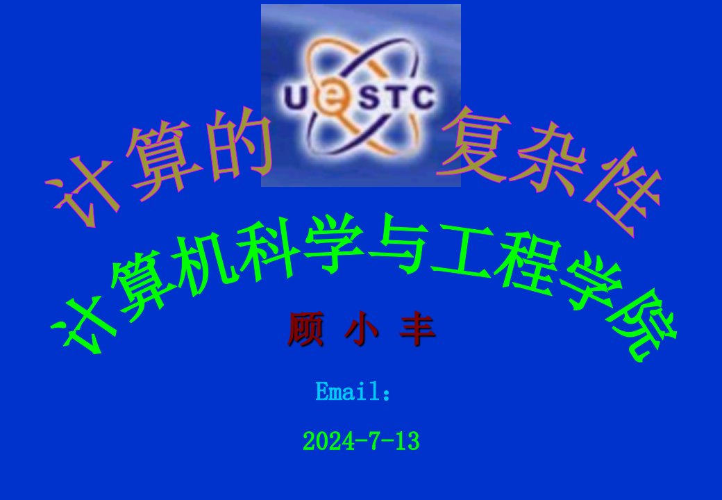 代数方程和数值计算的复杂性理论简介