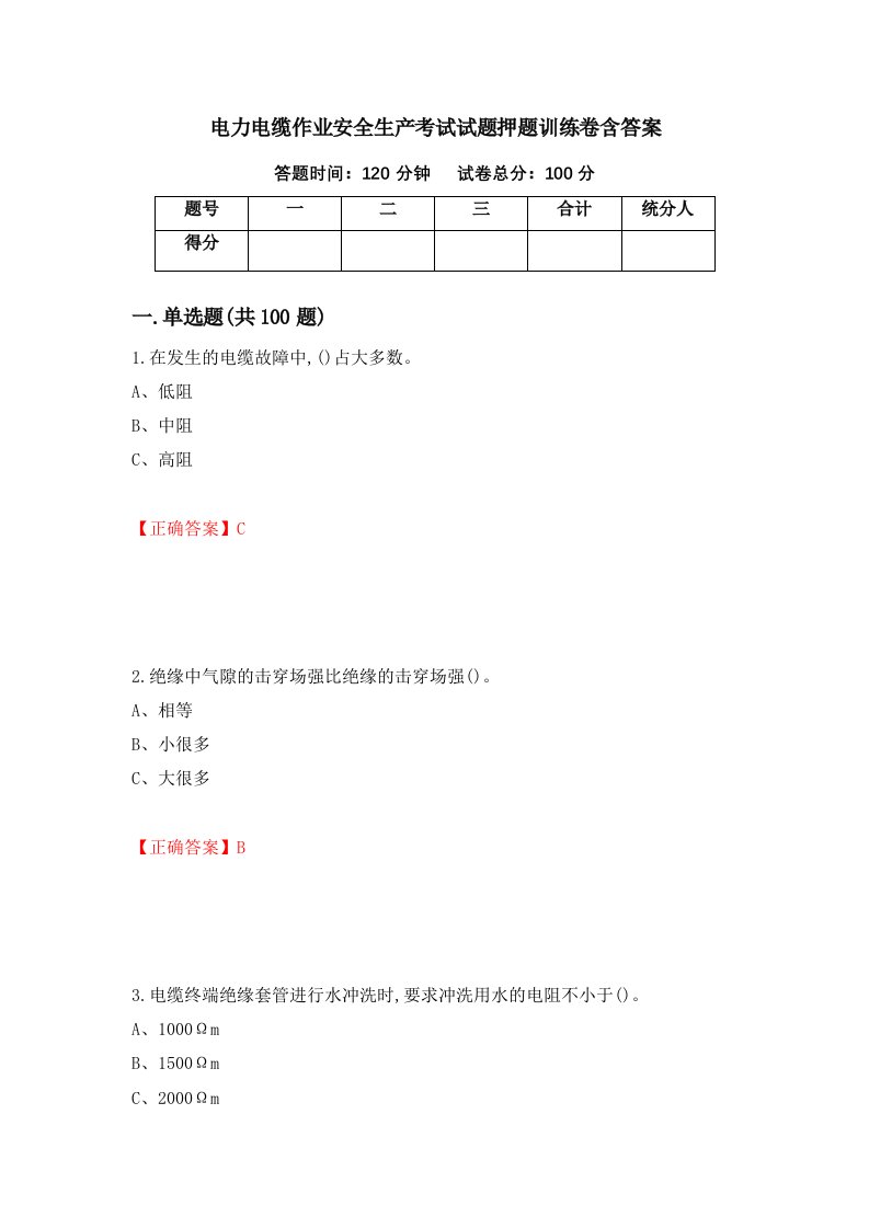 电力电缆作业安全生产考试试题押题训练卷含答案33