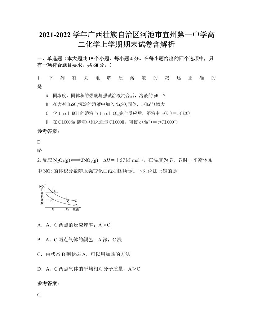 2021-2022学年广西壮族自治区河池市宜州第一中学高二化学上学期期末试卷含解析