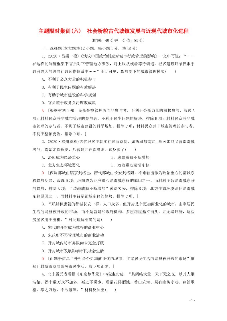 统考版2021高考历史二轮复习主题限时集训六社会新貌古代城镇发展与近现代城市化进程含解析