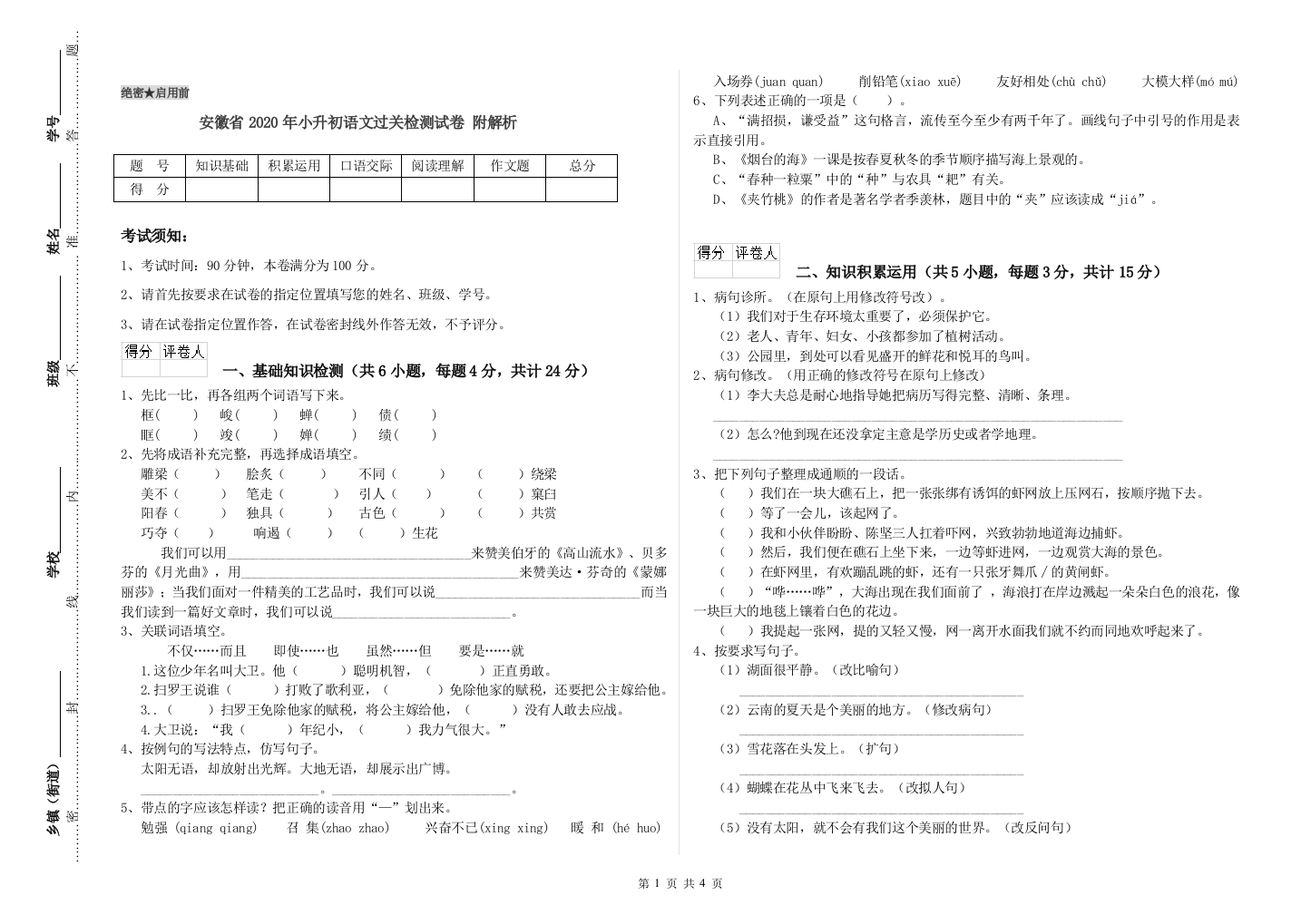 安徽省2020年小升初语文过关检测试卷-附解析