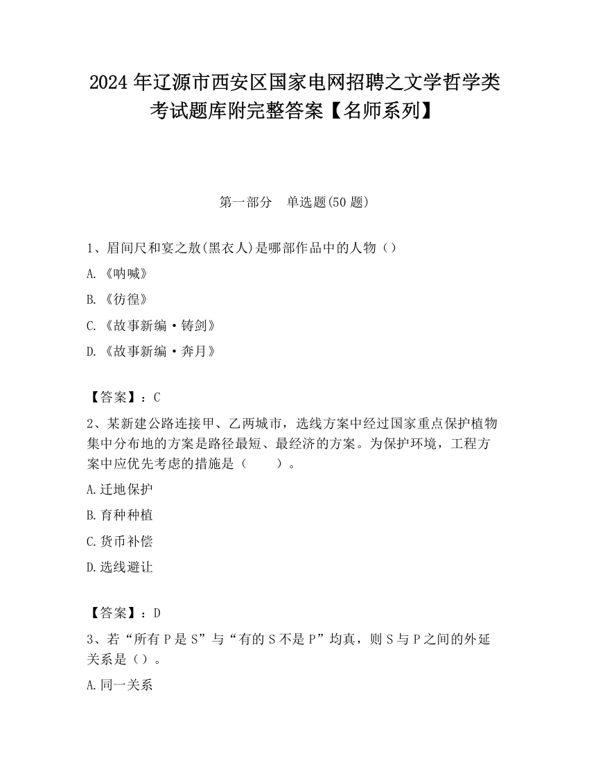 2024年辽源市西安区国家电网招聘之文学哲学类考试题库附完整答案【名师系列】