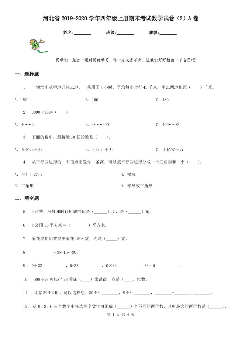 河北省2019-2020学年四年级上册期末考试数学试卷（2）A卷