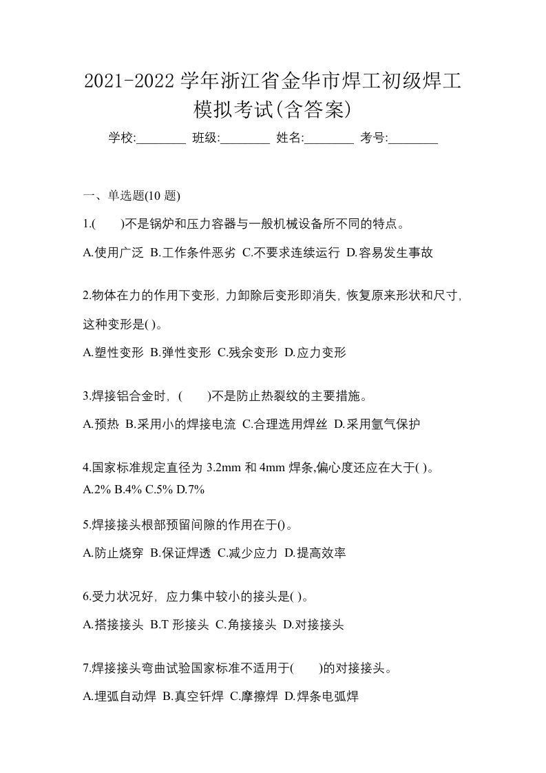 2021-2022学年浙江省金华市焊工初级焊工模拟考试含答案