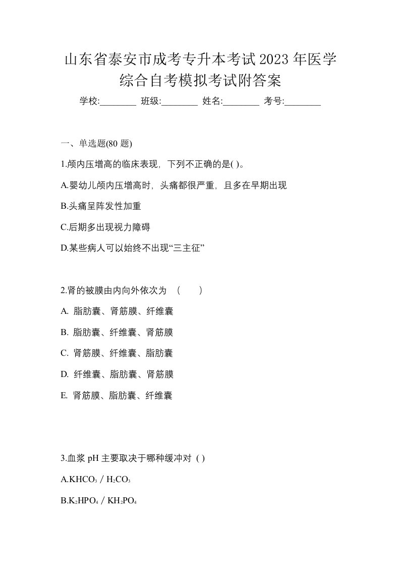 山东省泰安市成考专升本考试2023年医学综合自考模拟考试附答案