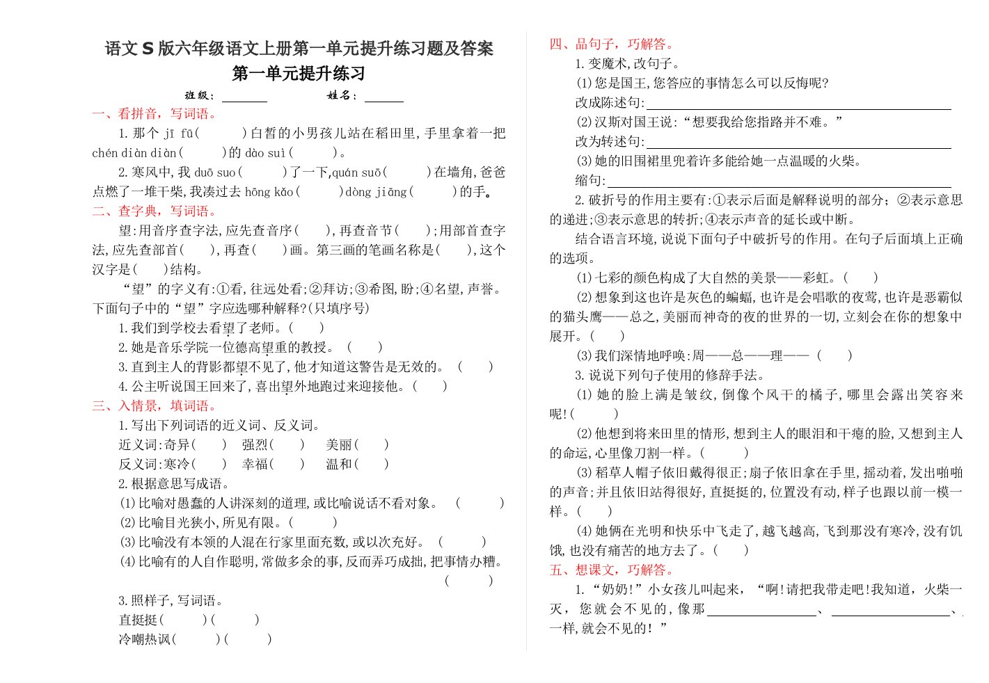 语文S版六年级语文上册第一单元提升练习题及答案