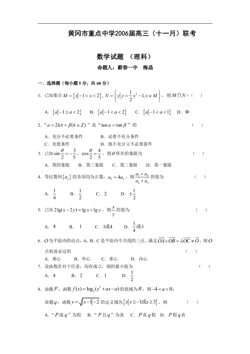 【小学中学教育精选】黄冈市重点中学2006届高三（十一月）联考数学试题