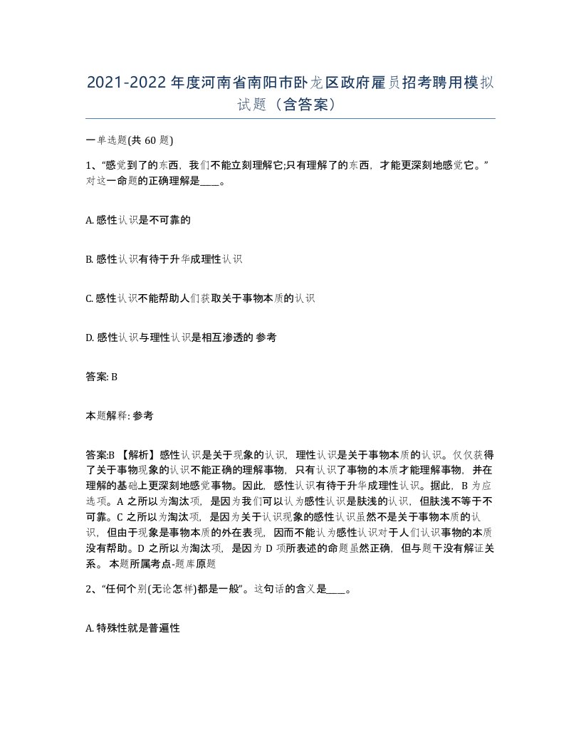 2021-2022年度河南省南阳市卧龙区政府雇员招考聘用模拟试题含答案