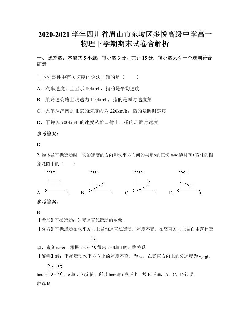 2020-2021学年四川省眉山市东坡区多悦高级中学高一物理下学期期末试卷含解析