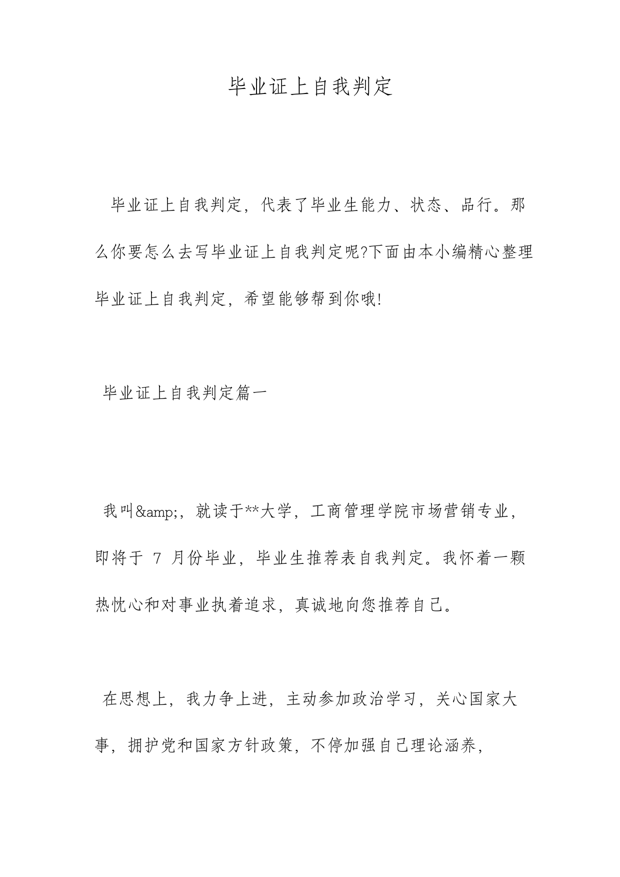 毕业证上的自我鉴定