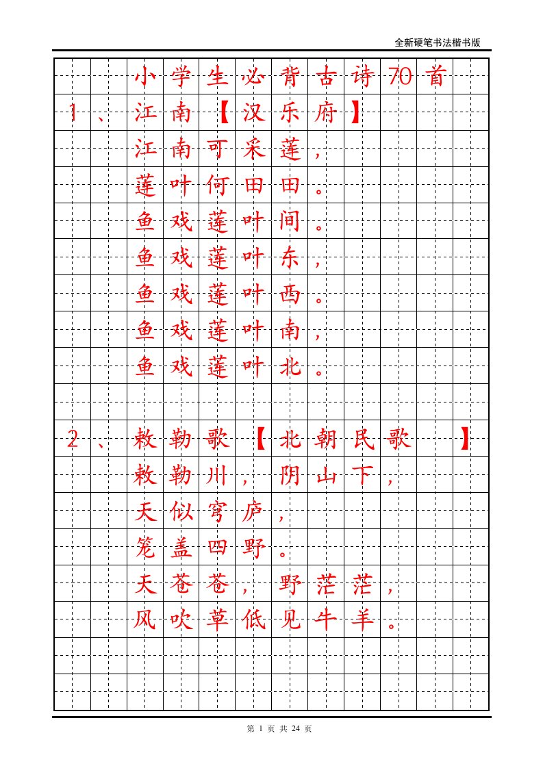 小学生必背古诗70首字帖(楷书)