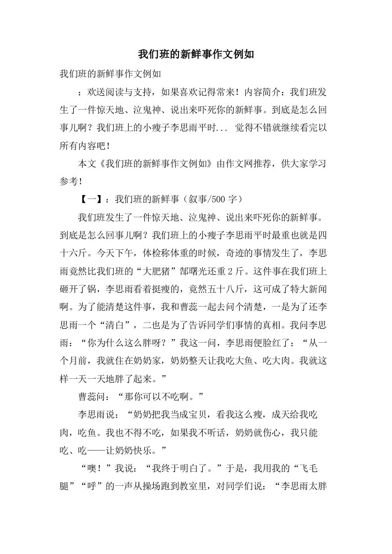 我们班的新鲜事作文示例