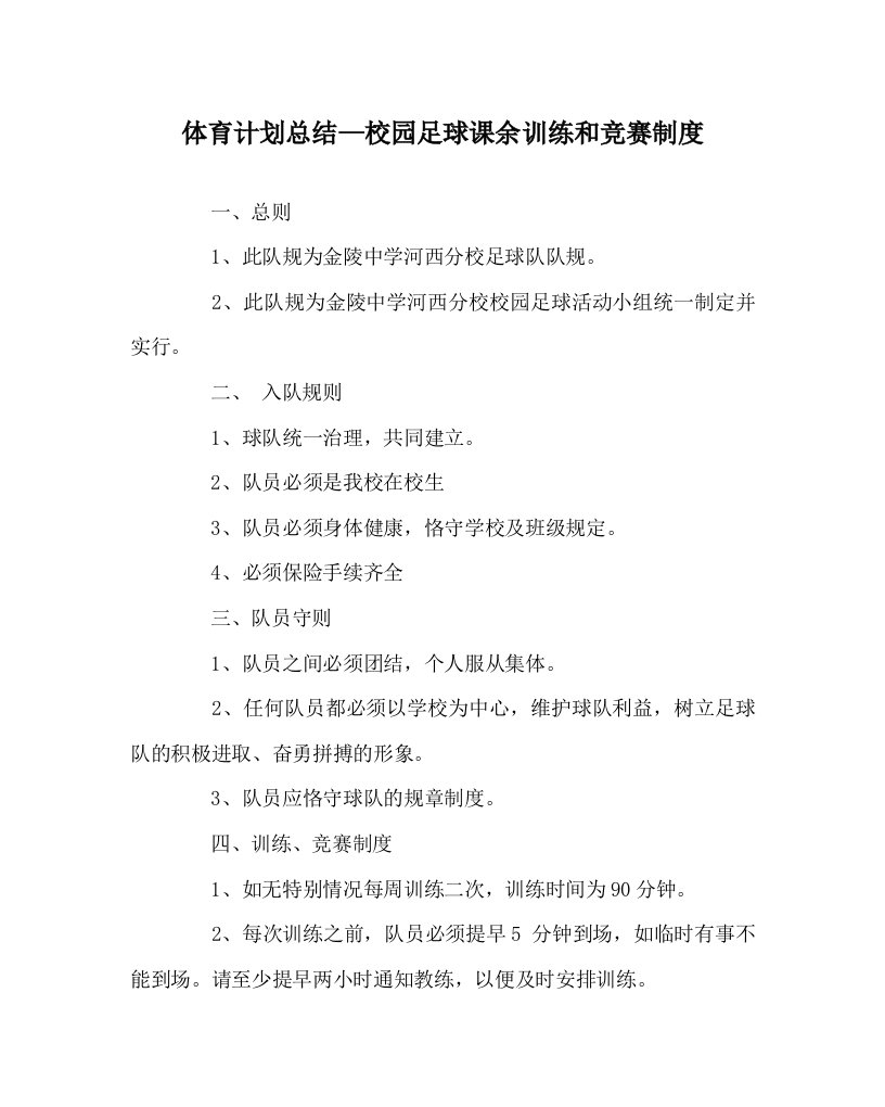 体育计划总结校园足球课余训练和竞赛制度