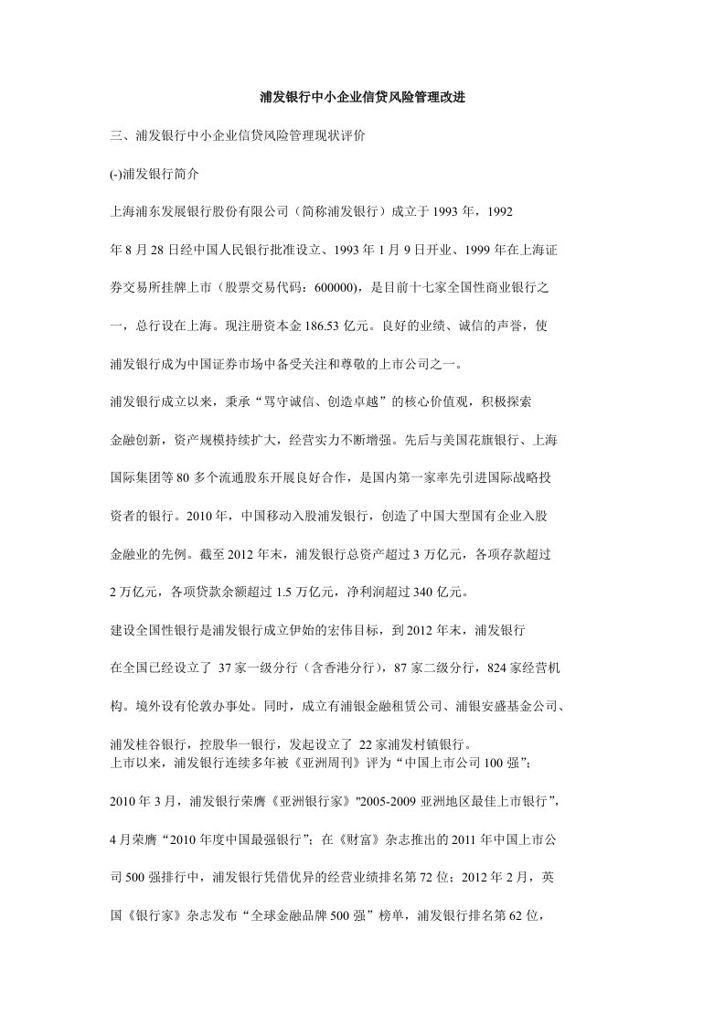 浦发银行中小企业信贷风险管理改进