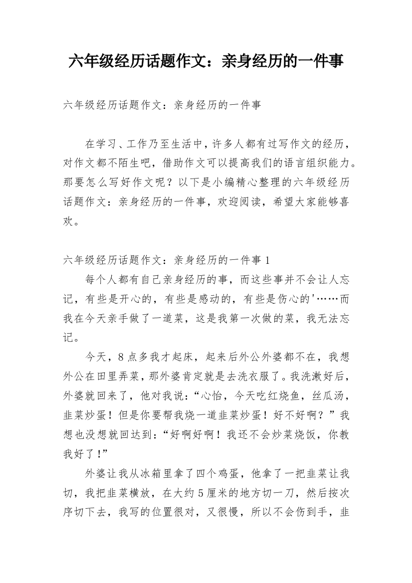 六年级经历话题作文：亲身经历的一件事