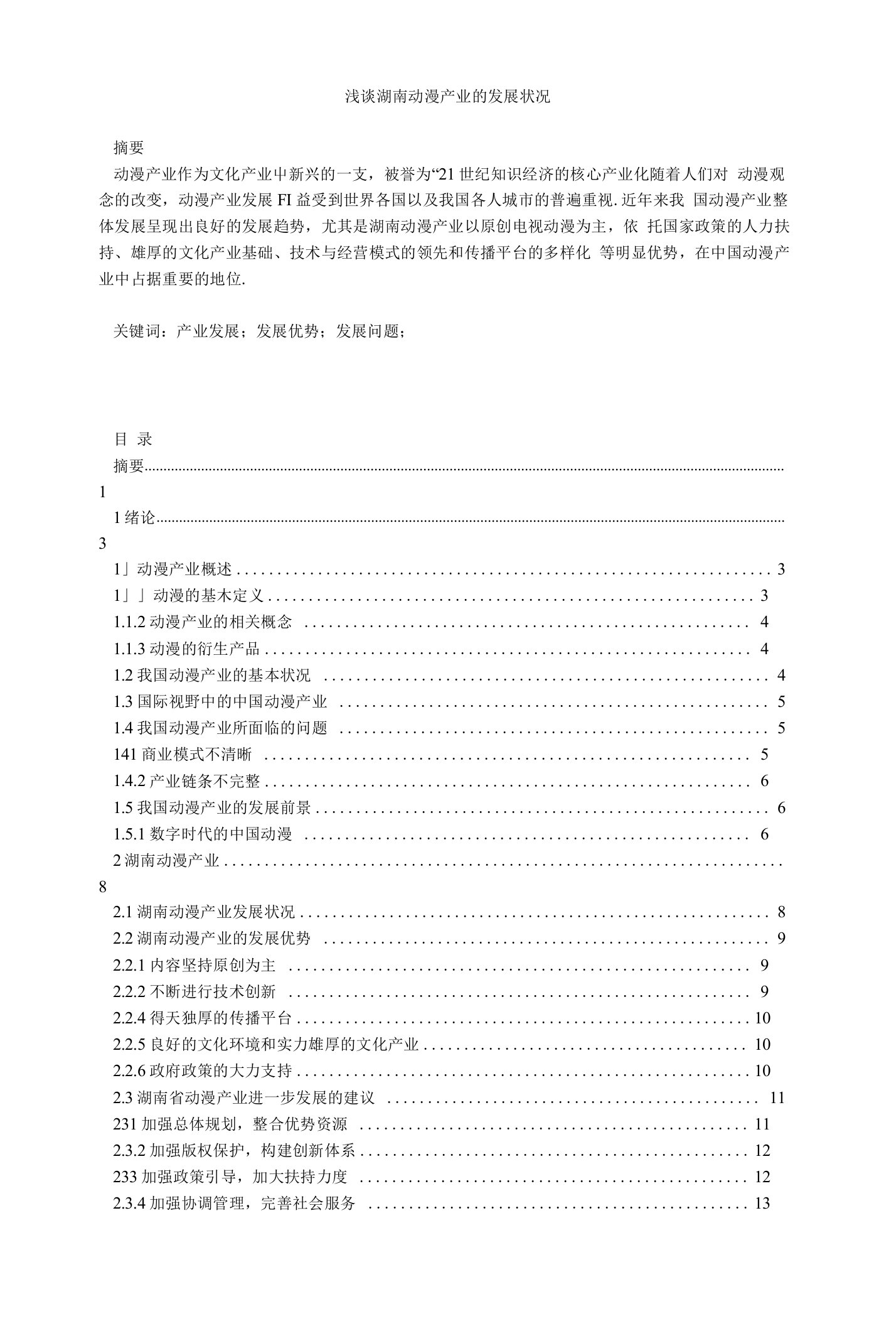 浅谈湖南动漫产业的发展状况