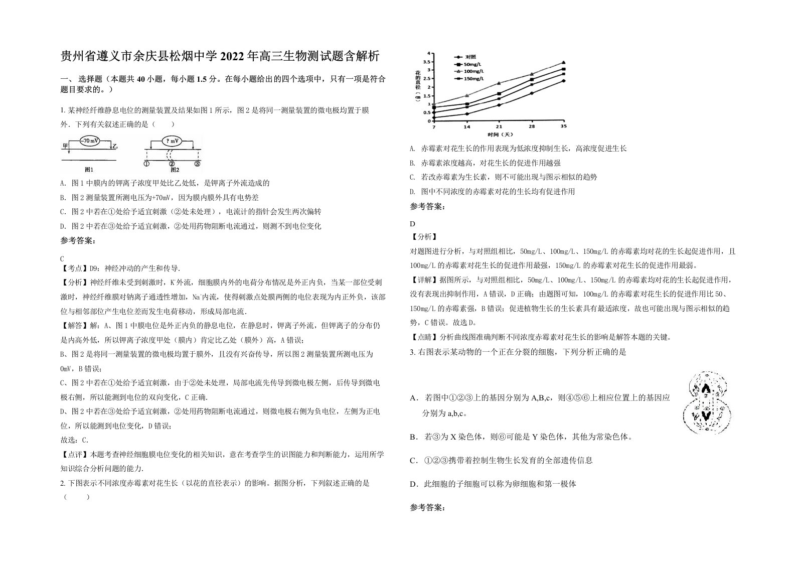 贵州省遵义市余庆县松烟中学2022年高三生物测试题含解析