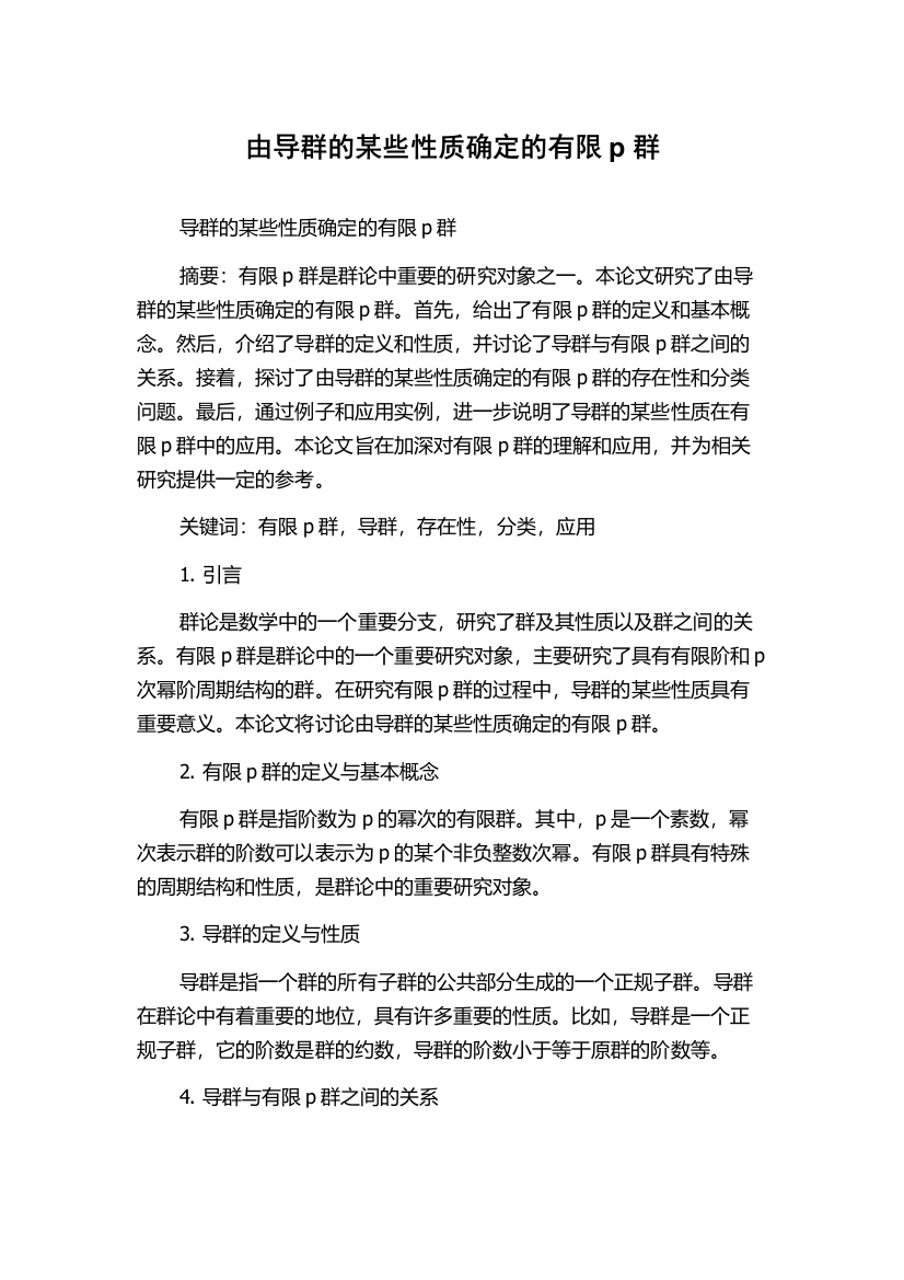 由导群的某些性质确定的有限p群