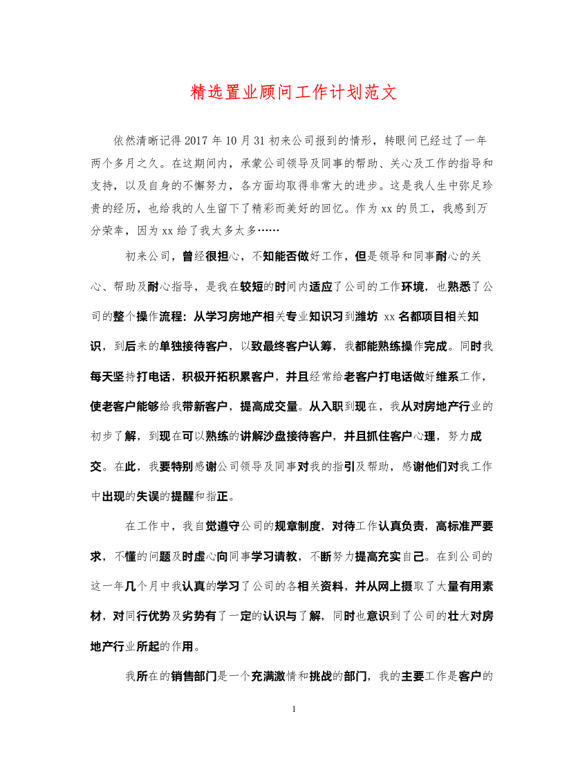 2022精选置业顾问工作计划范文