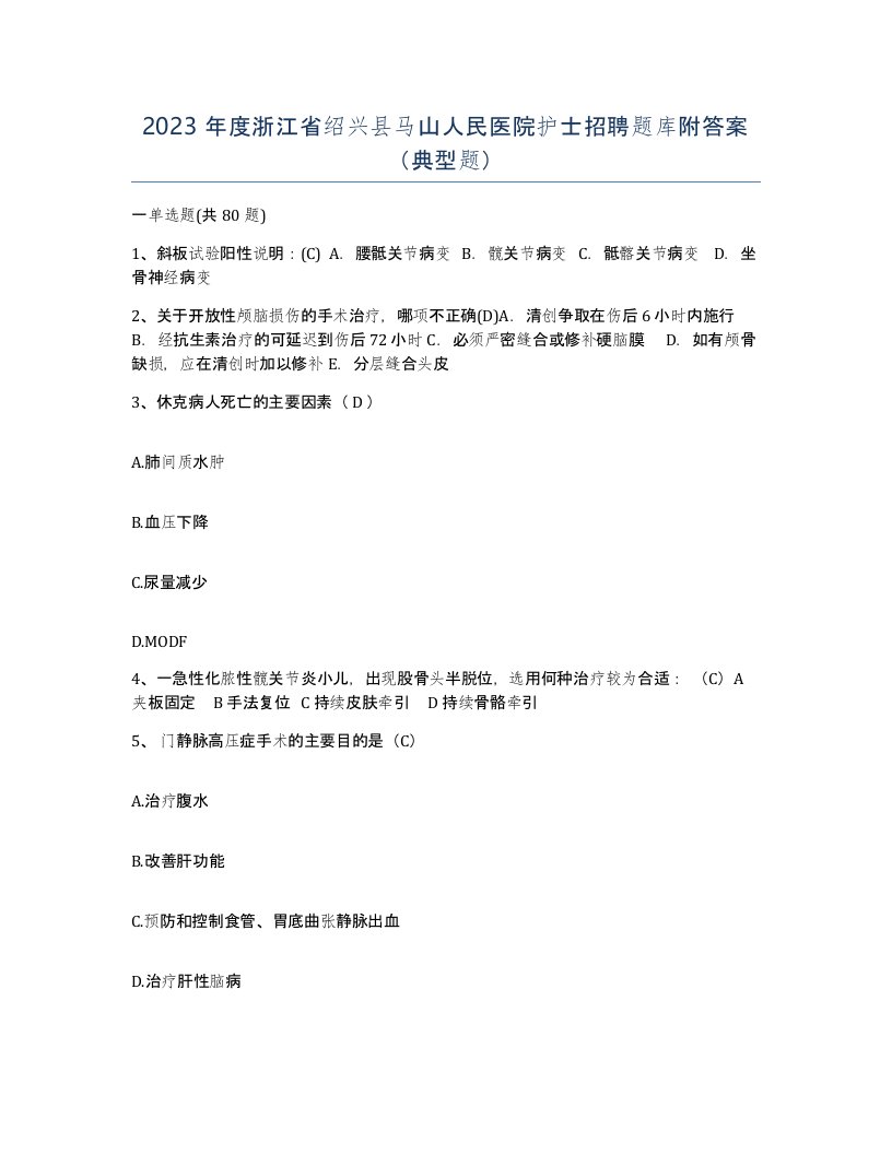 2023年度浙江省绍兴县马山人民医院护士招聘题库附答案典型题