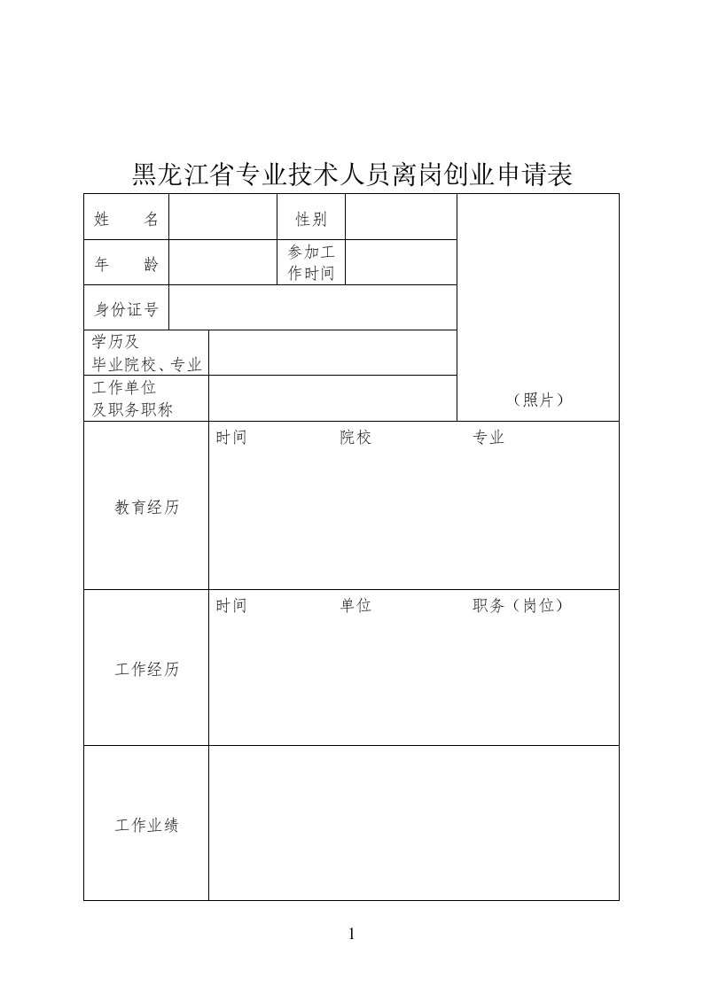 黑龙江省专业技术人员离岗创业申请表