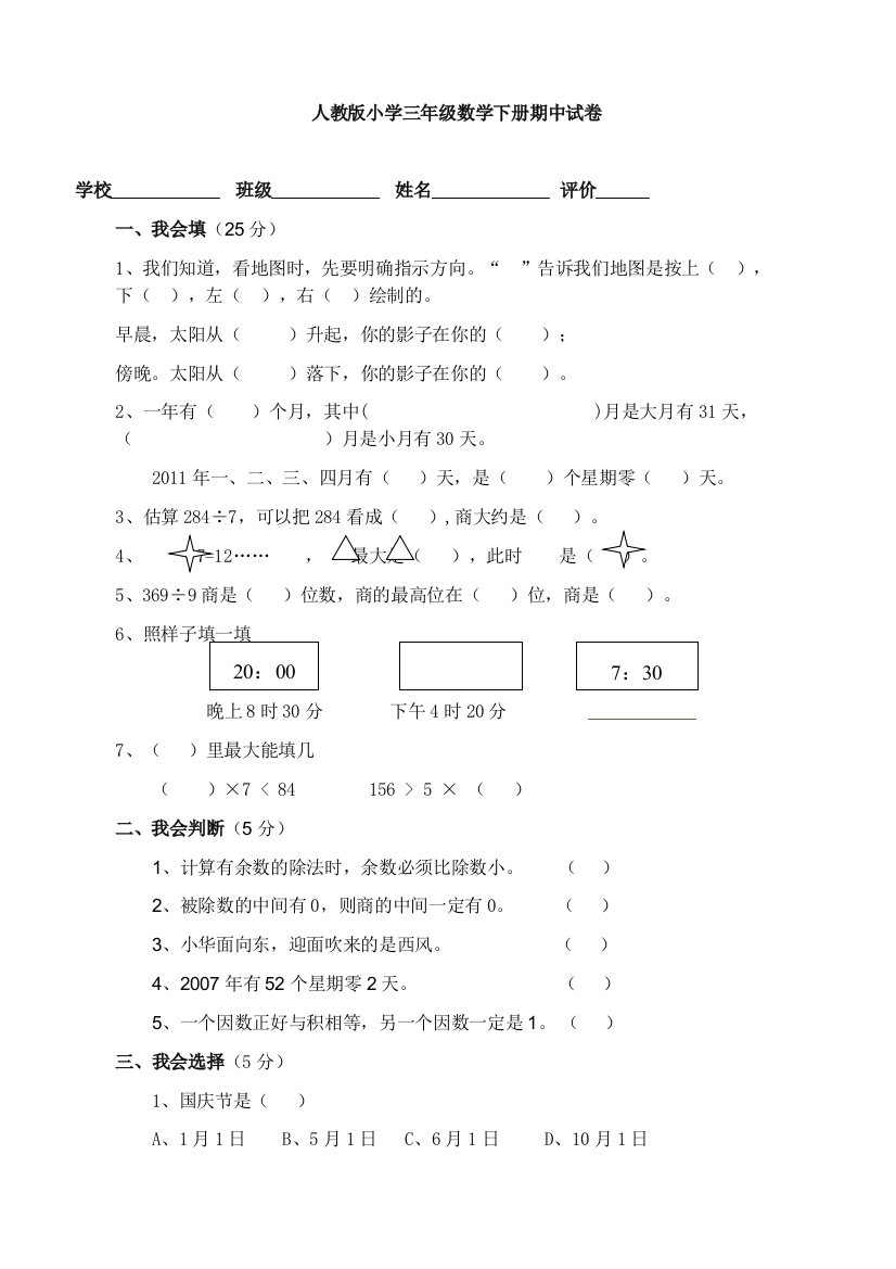 人教版三年级下册数学期中试卷1