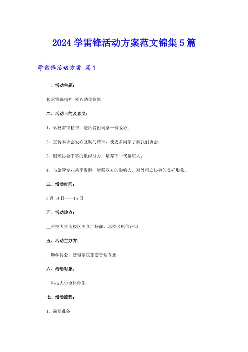 2024学雷锋活动方案范文锦集5篇【汇编】