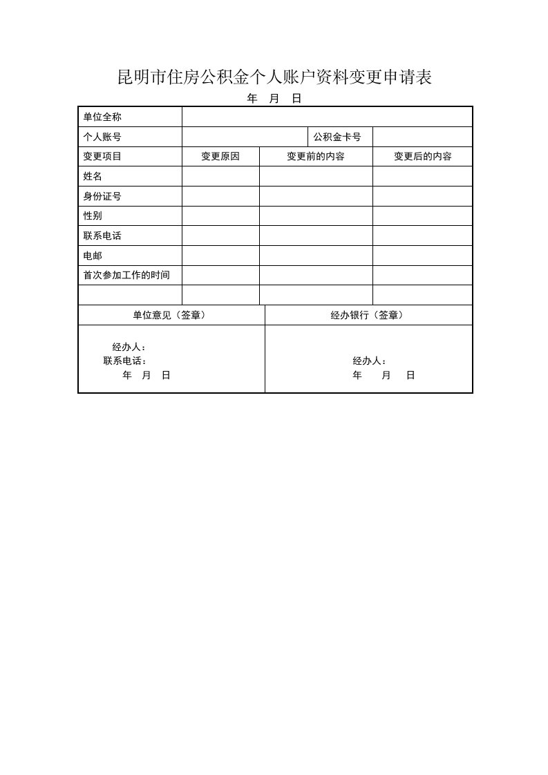 昆明市住房公积金个人账户资料变更申请表