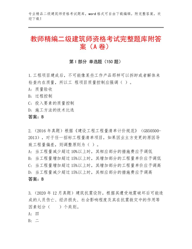 优选二级建筑师资格考试通用题库附答案（达标题）