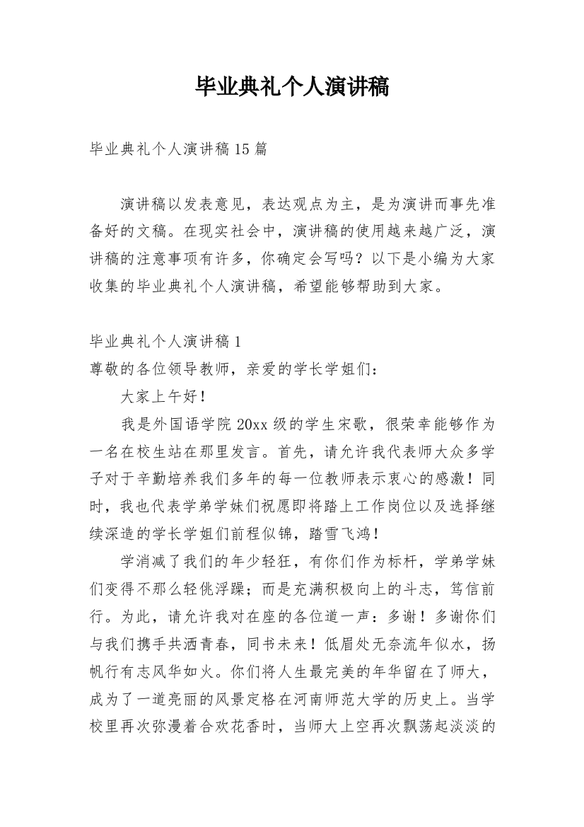 毕业典礼个人演讲稿