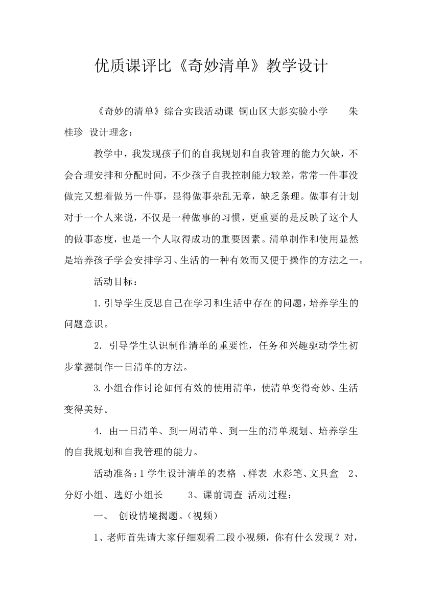 优质课评比奇妙清单教学设计