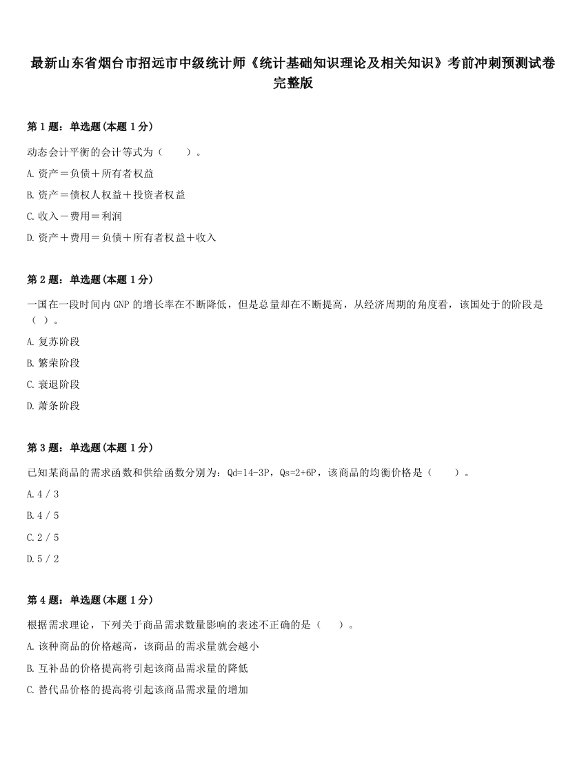 最新山东省烟台市招远市中级统计师《统计基础知识理论及相关知识》考前冲刺预测试卷完整版