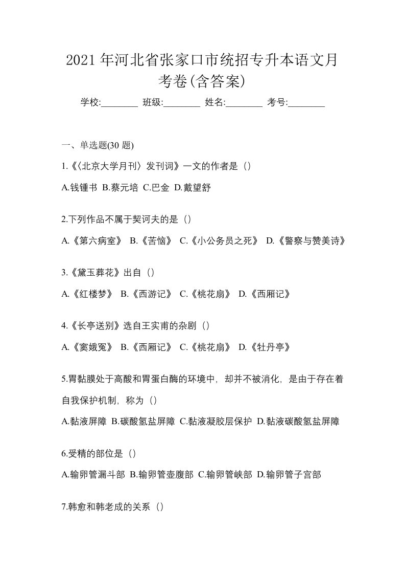 2021年河北省张家口市统招专升本语文月考卷含答案