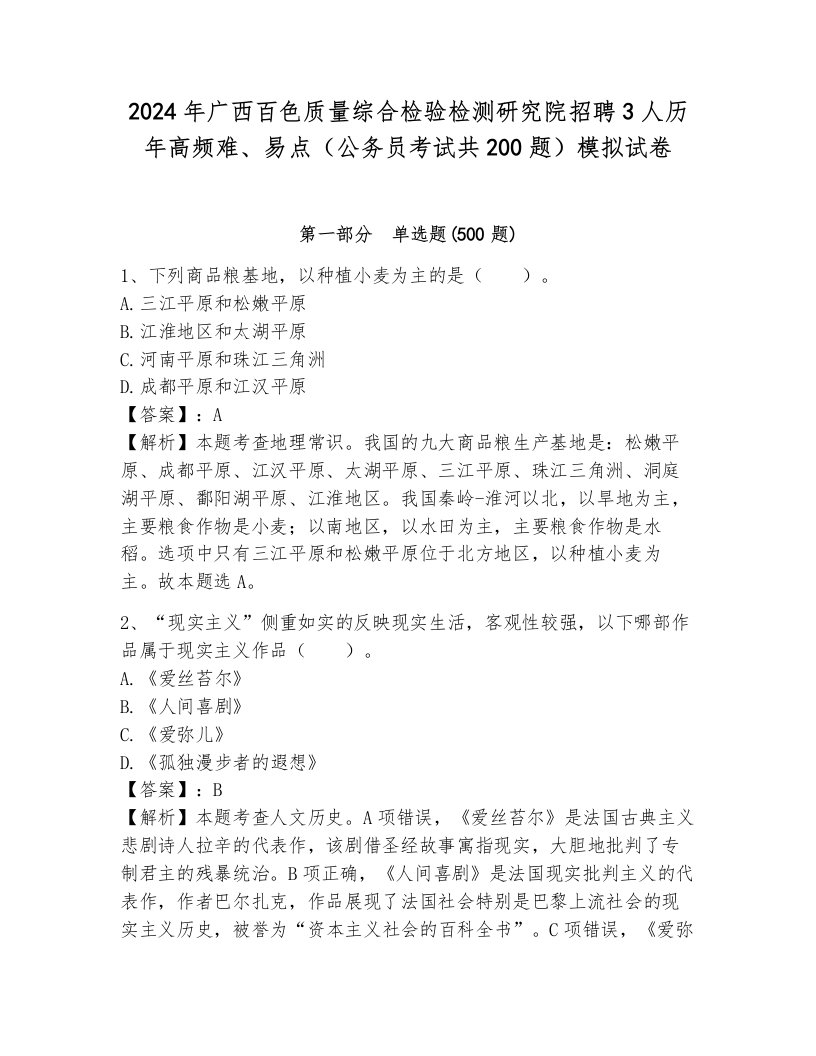 2024年广西百色质量综合检验检测研究院招聘3人历年高频难、易点（公务员考试共200题）模拟试卷及答案（名师系列）