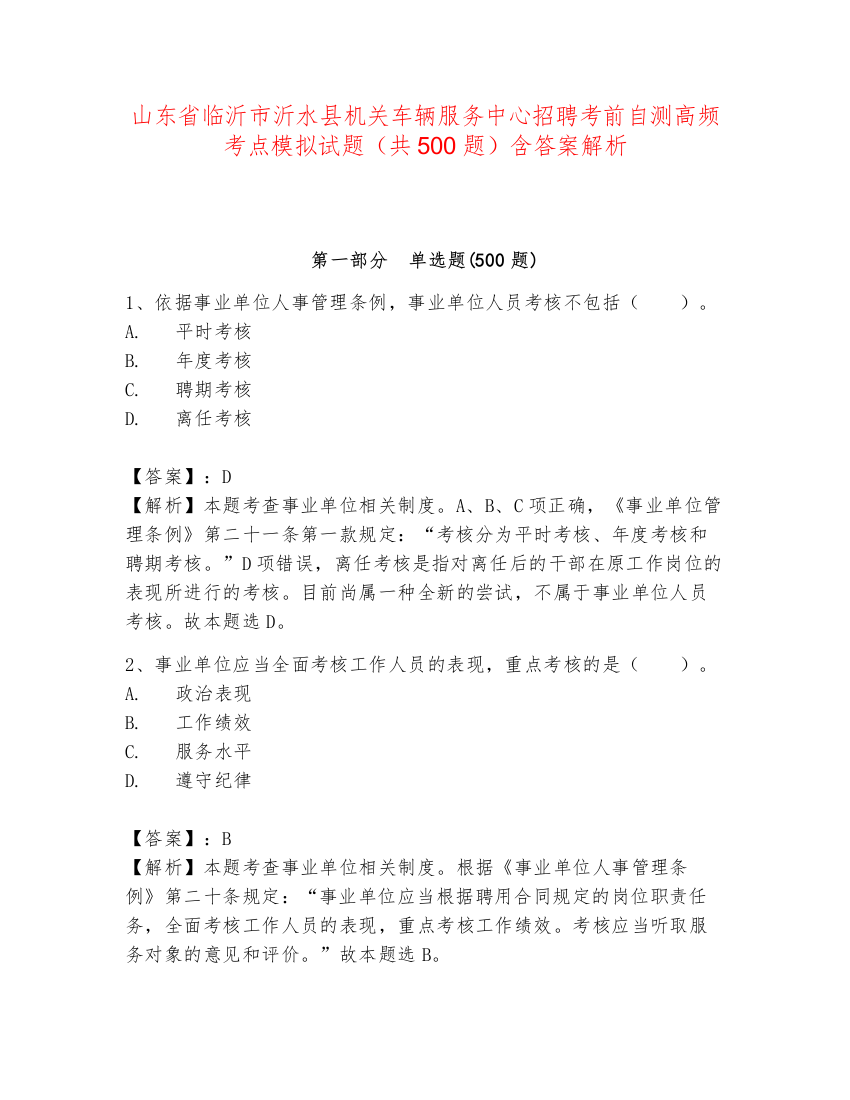 山东省临沂市沂水县机关车辆服务中心招聘考前自测高频考点模拟试题（共500题）含答案解析