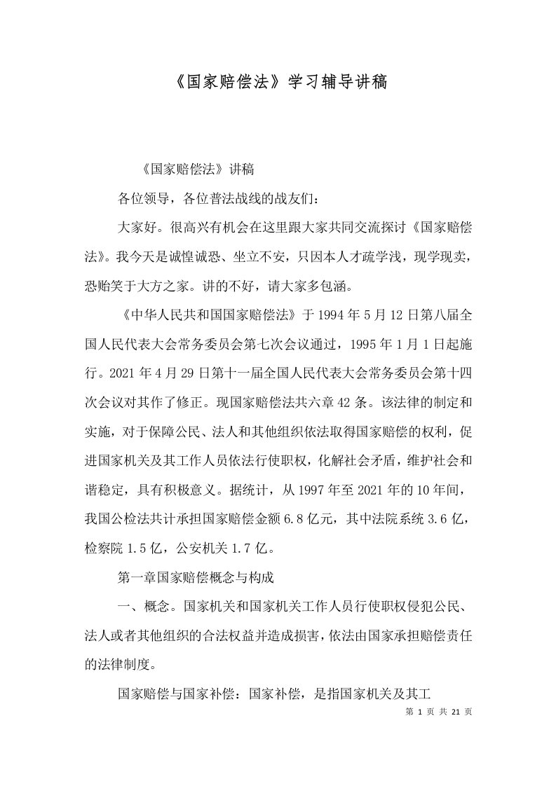 国家赔偿法学习辅导讲稿四