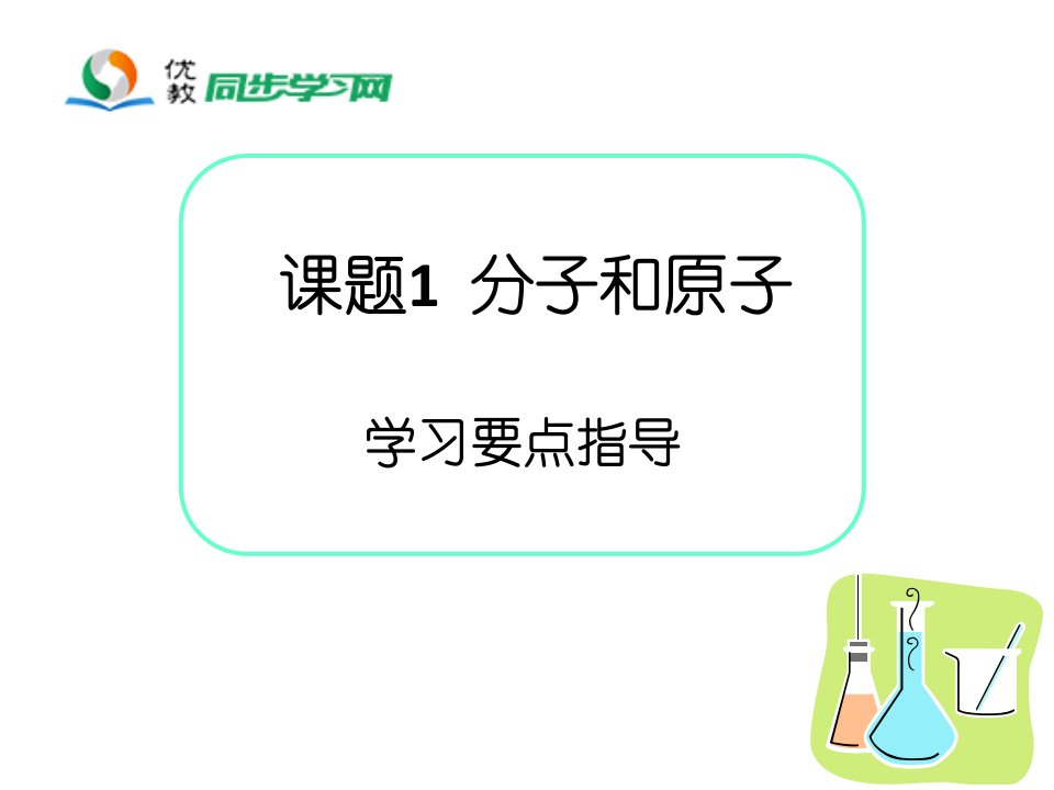 《分子和原子》学习要点指导