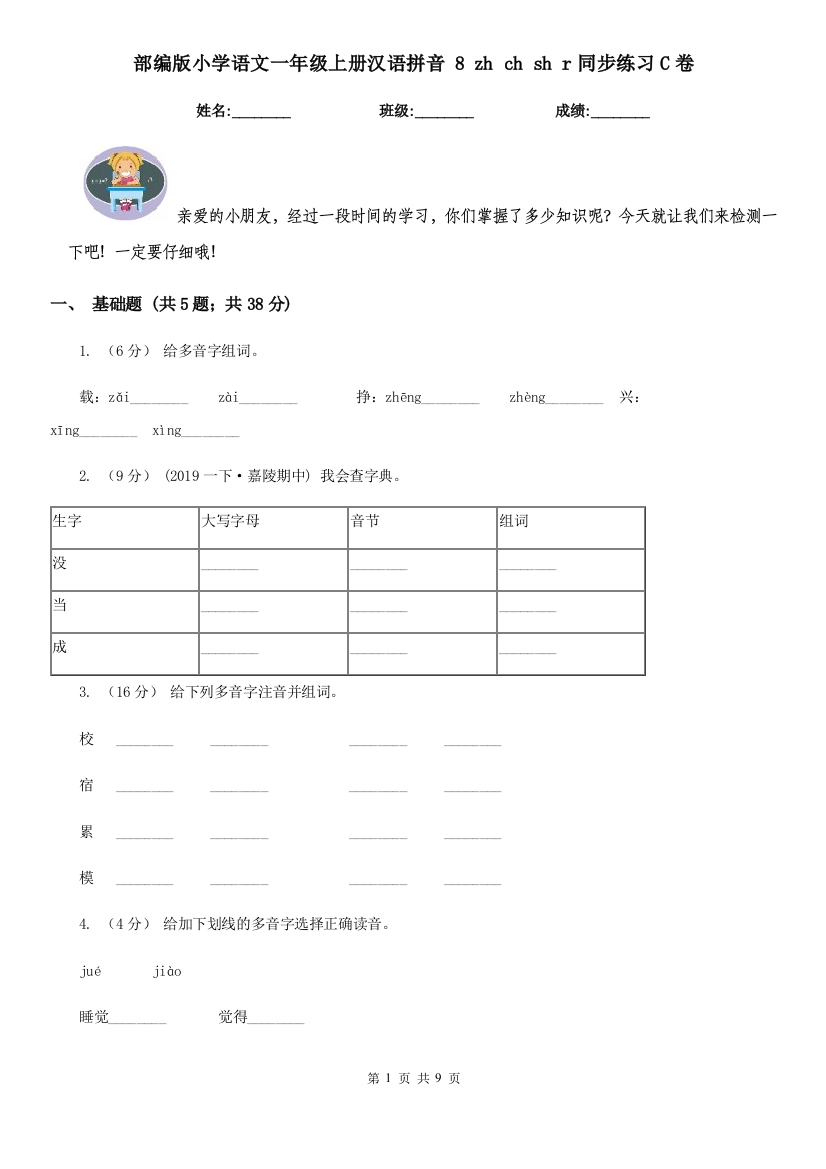 部编版小学语文一年级上册汉语拼音-8-zh-ch-sh-r同步练习C卷(练习)