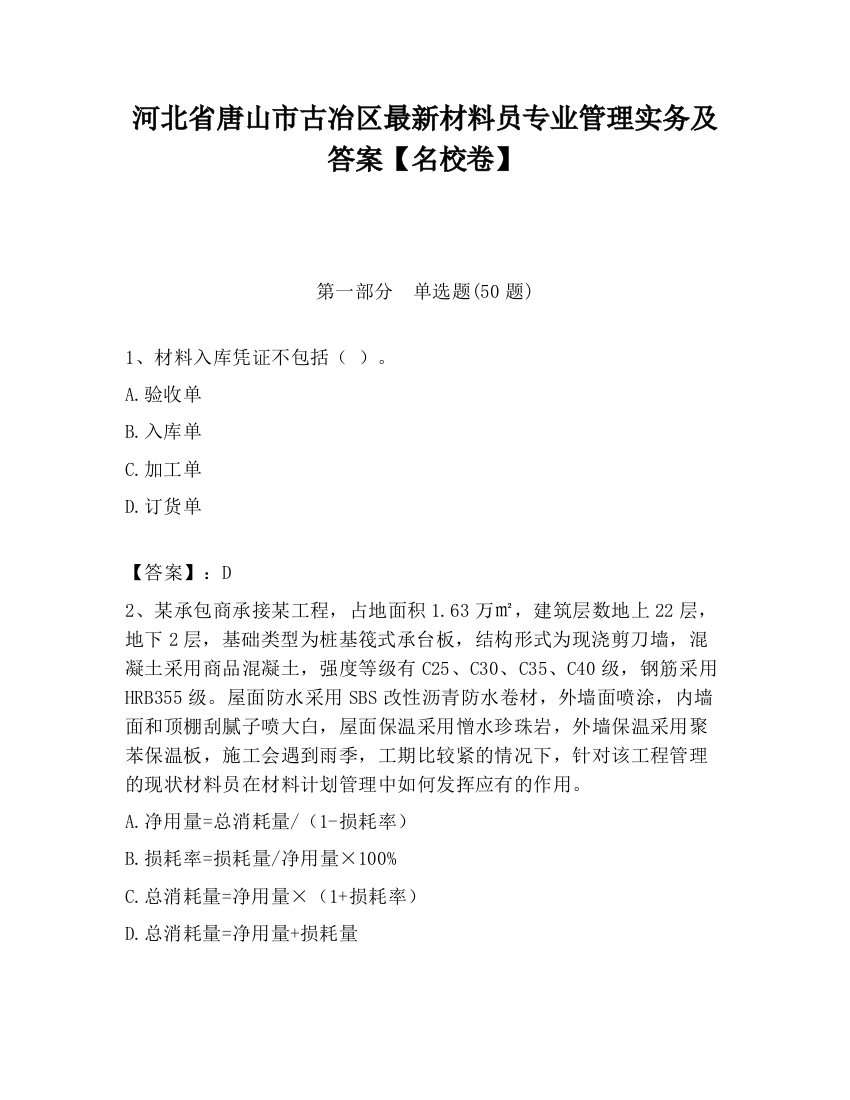 河北省唐山市古冶区最新材料员专业管理实务及答案【名校卷】