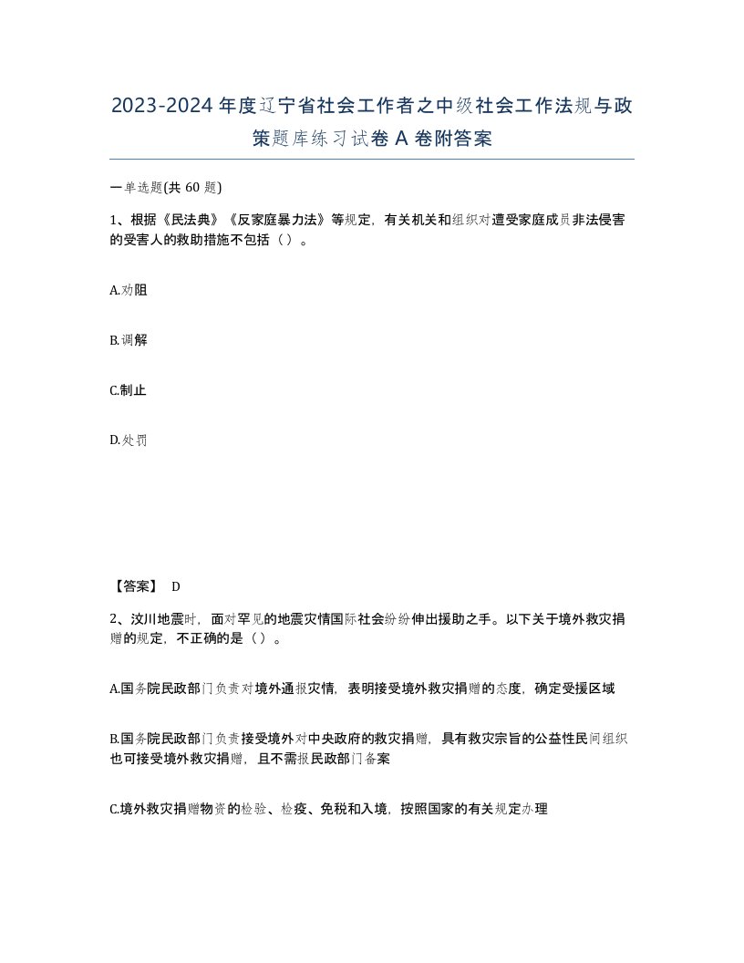 2023-2024年度辽宁省社会工作者之中级社会工作法规与政策题库练习试卷A卷附答案