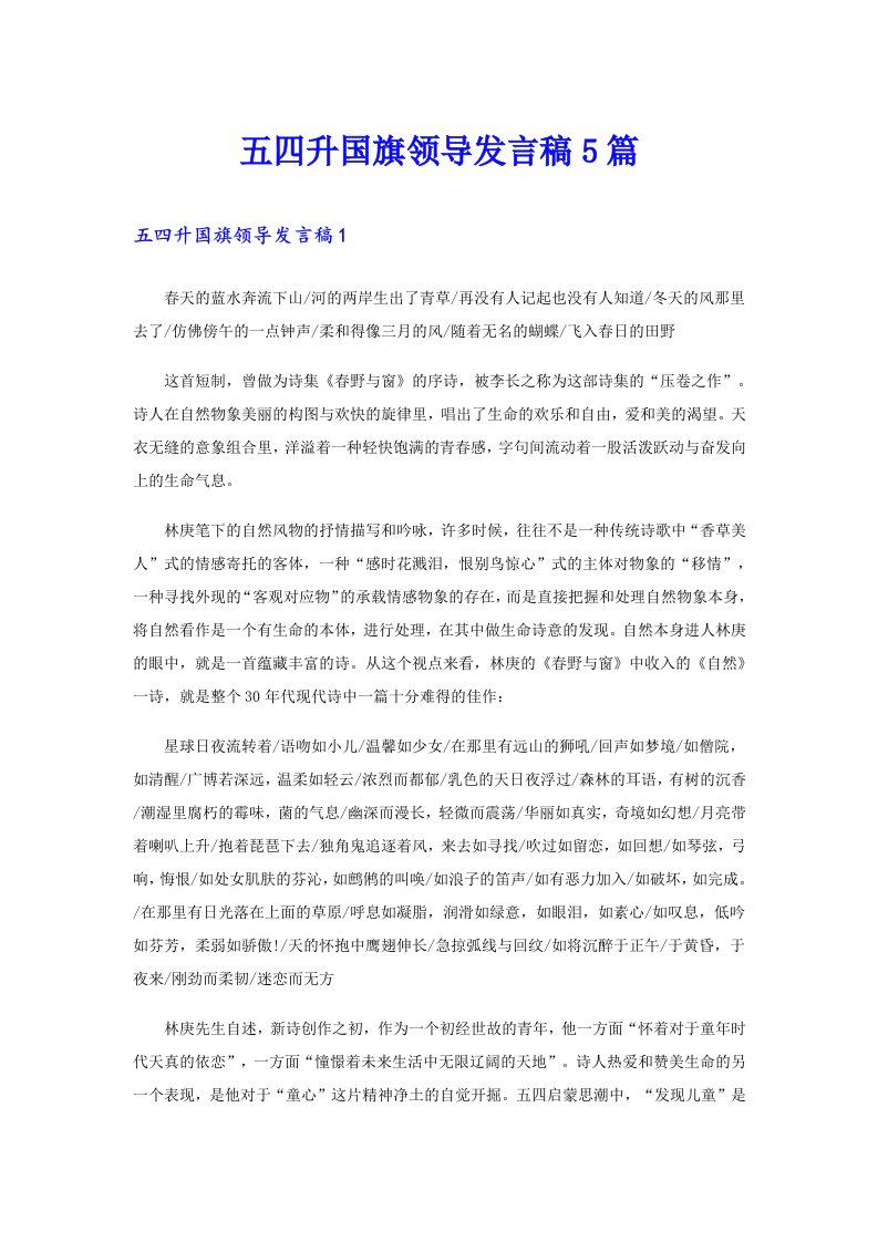 五四升国旗领导发言稿5篇