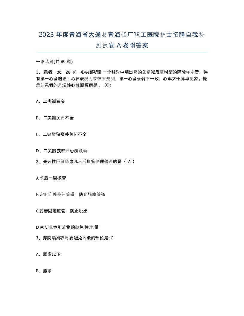 2023年度青海省大通县青海铝厂职工医院护士招聘自我检测试卷A卷附答案