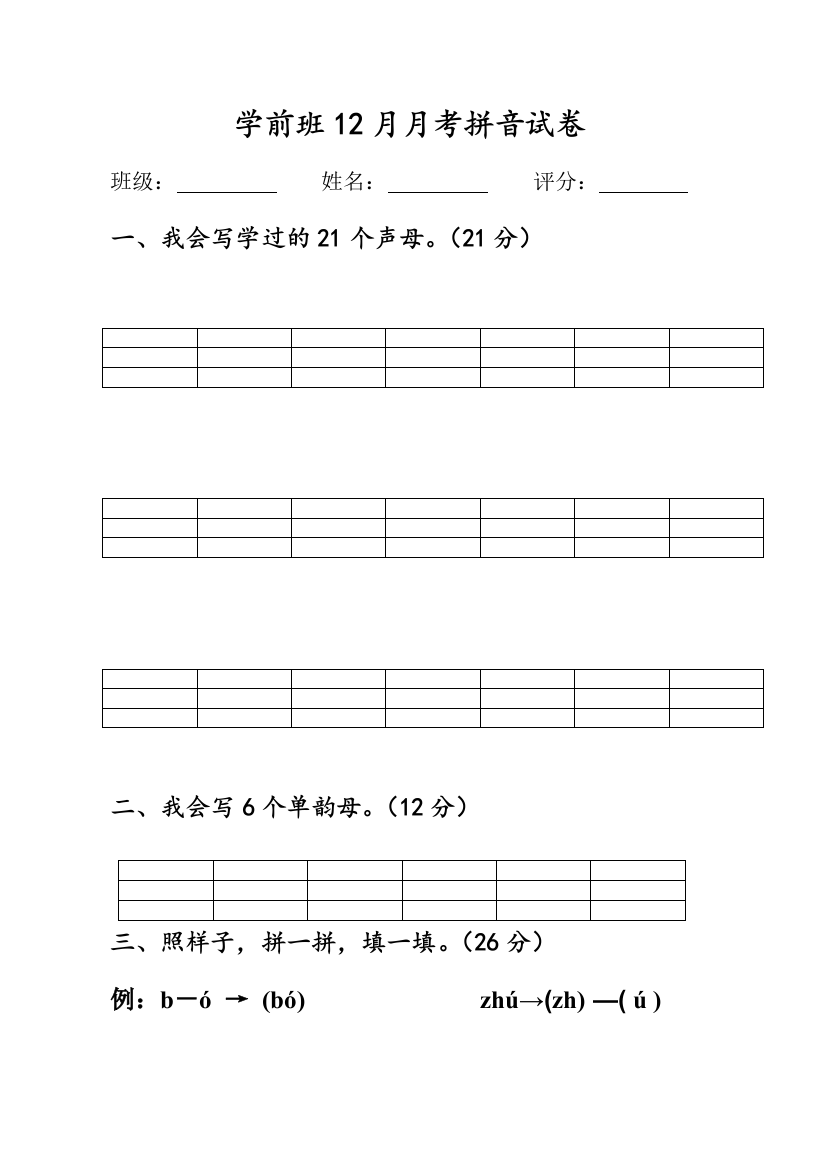 学前班上学期拼音试卷