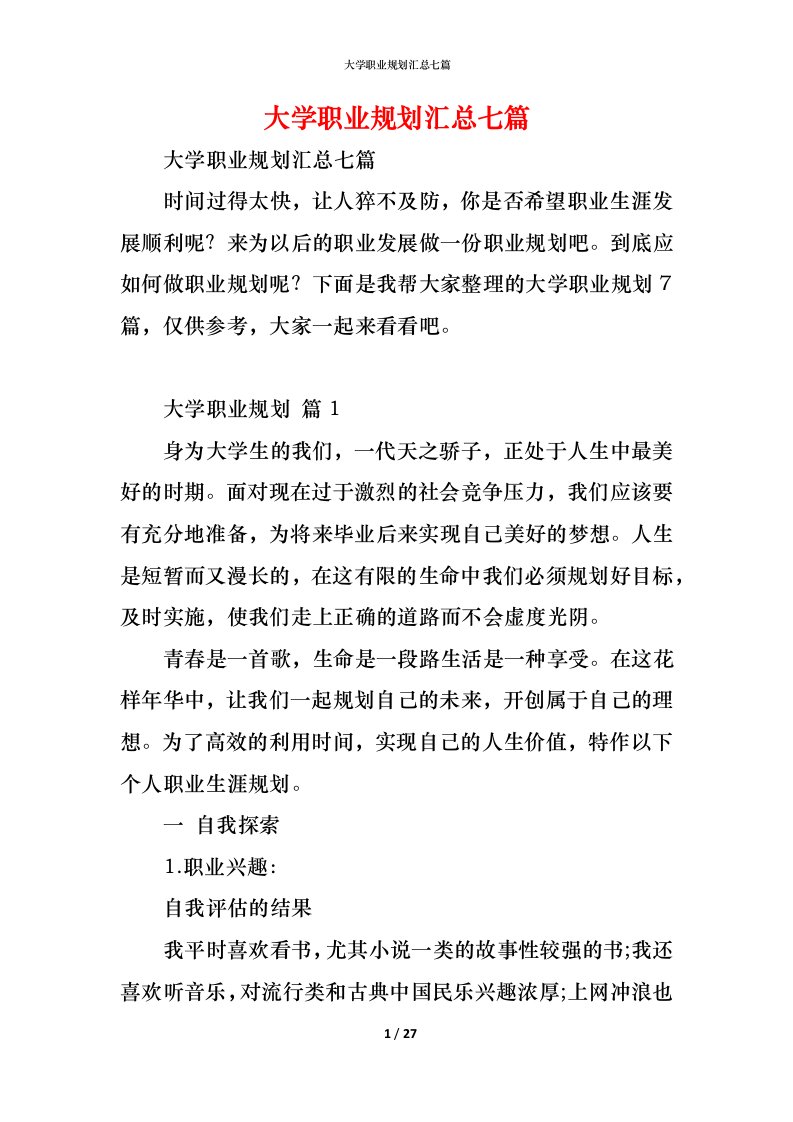 精编大学职业规划汇总七篇