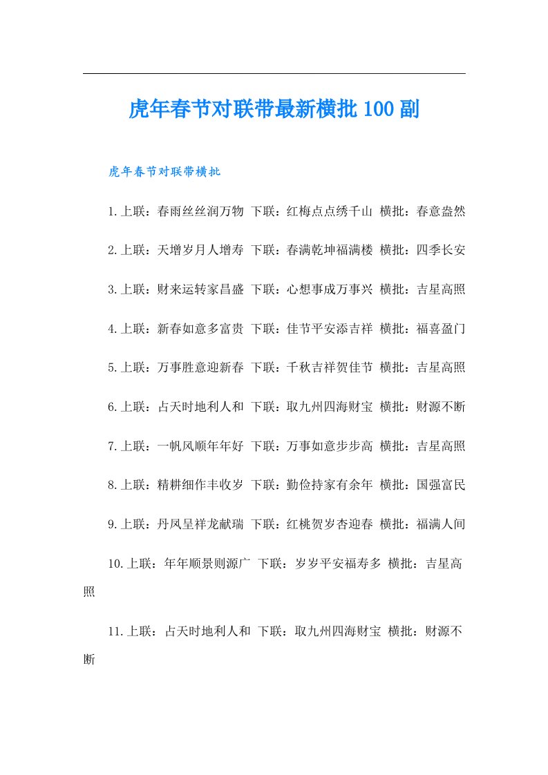 虎年春节对联带最新横批100副