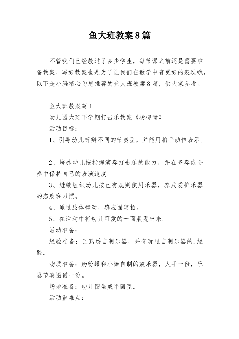 鱼大班教案8篇