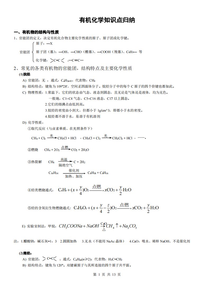 有机化学知识点归纳(全)